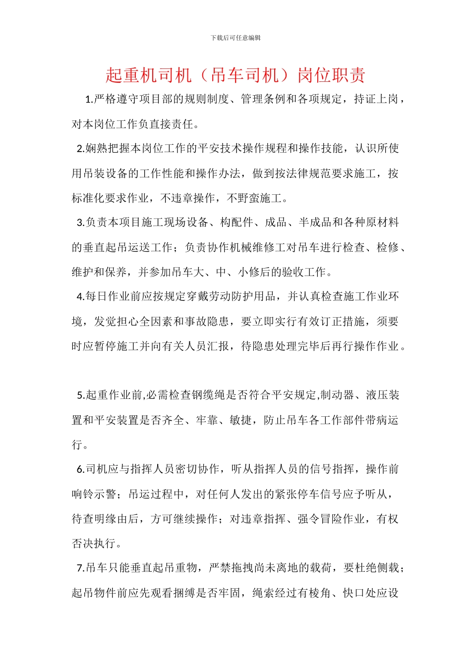 起重机司机岗位职责_第1页
