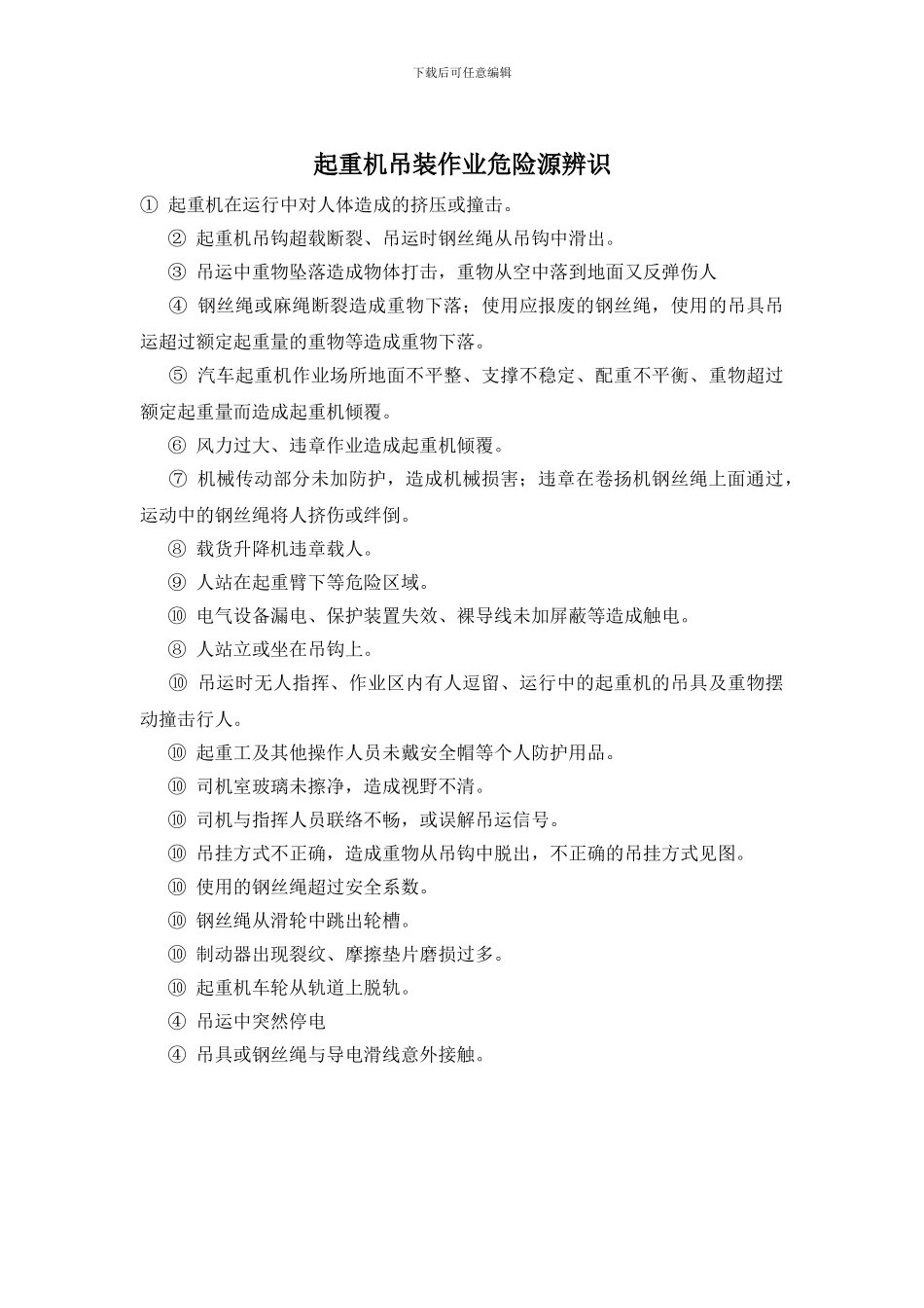 起重机吊装作业危险源辨识_第1页