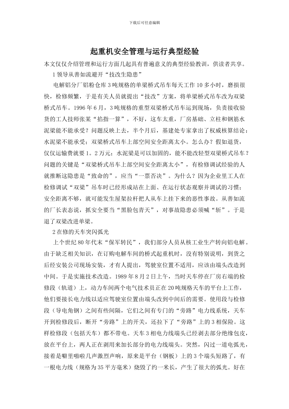 起重机安全管理与运行典型经验_第1页