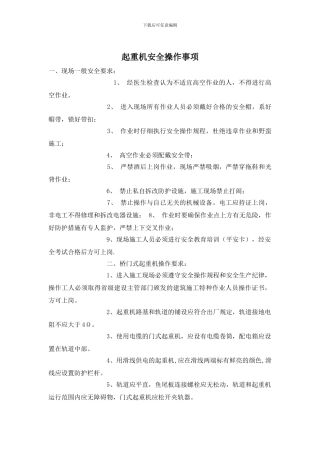 起重机安全操作事项