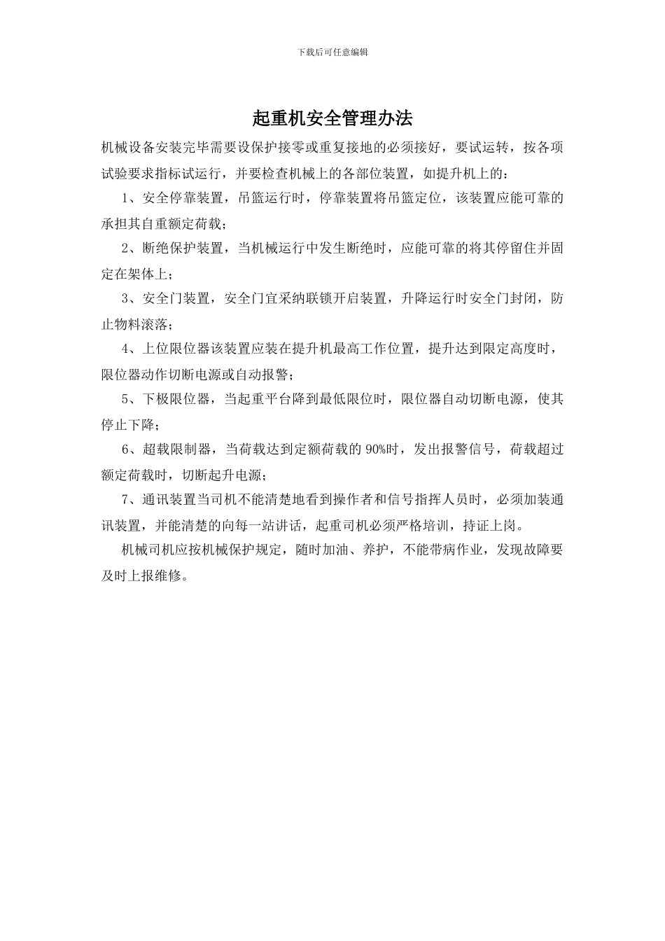 起重机安全管理办法_第1页