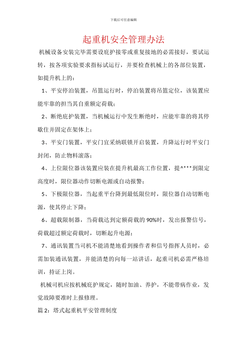 起重机安全管理办法_第1页