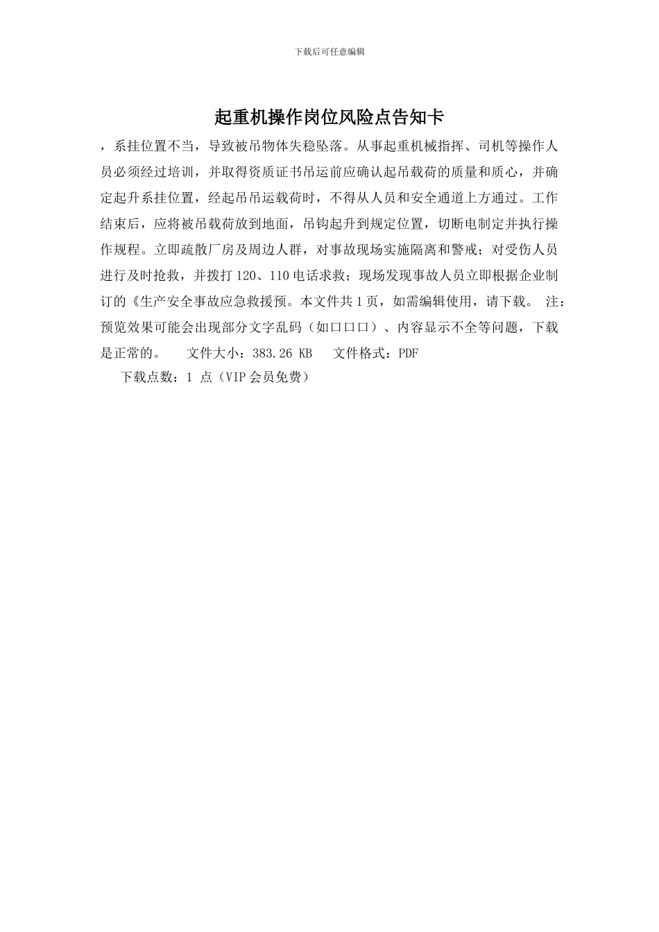 起重机操作岗位风险点告知卡_第1页