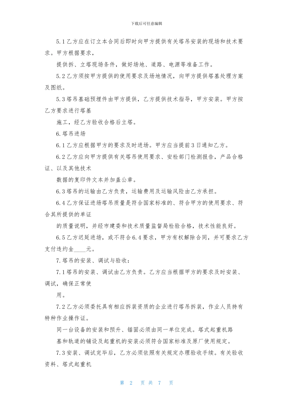 起重机安装合同范本_第2页