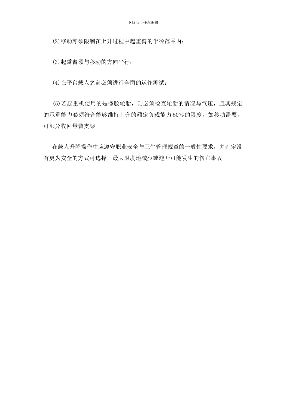 起重机悬空载人工作平台的要求_第2页