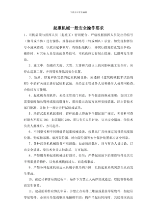 起重机械一般安全操作要求
