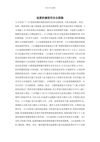 起重机械使用安全措施