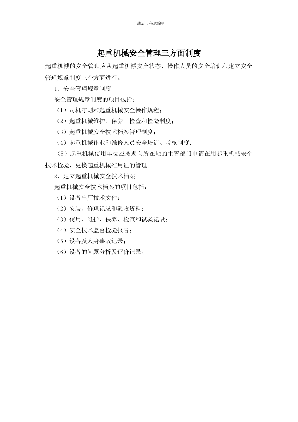 起重机械安全管理三方面制度_第1页