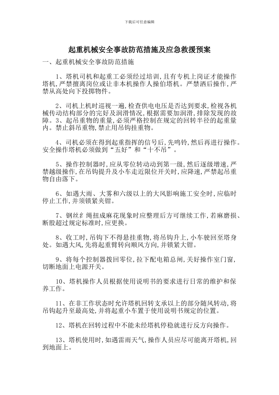 起重机械安全事故防范措施及应急救援预案_第1页