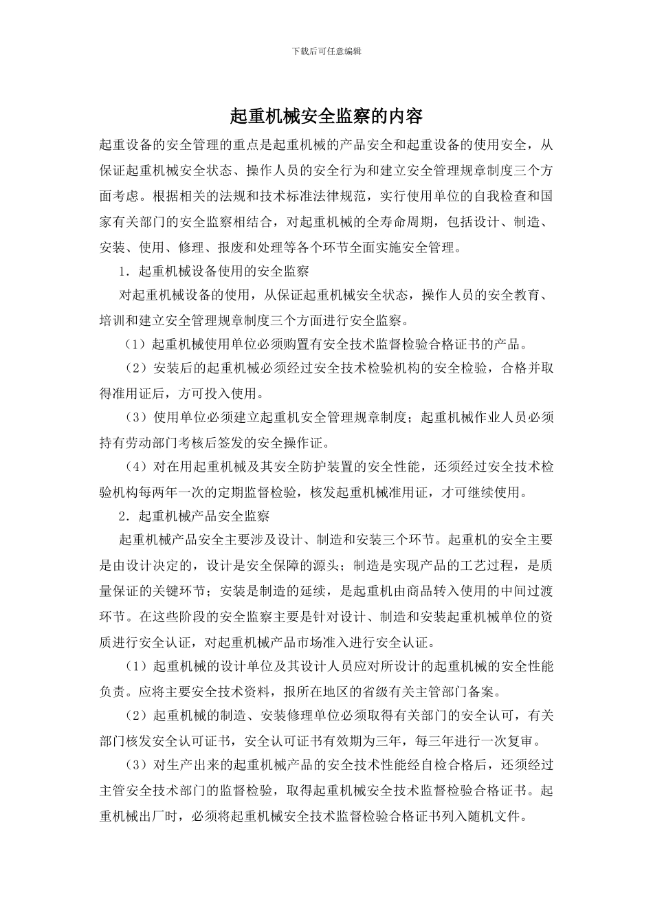 起重机械安全监察的内容_第1页