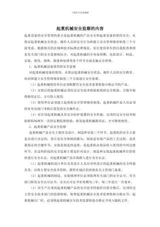 起重机械安全监察的内容