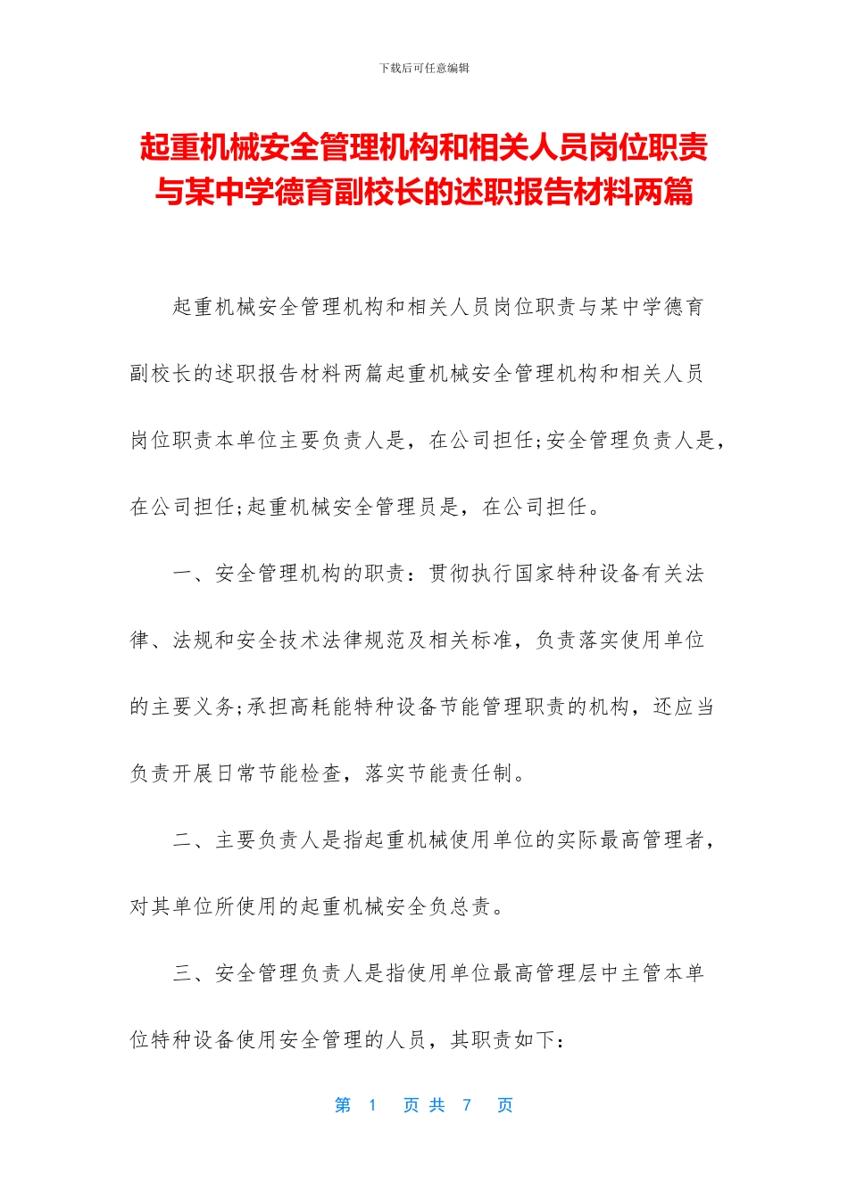 起重机械安全管理机构和相关人员岗位职责与某中学德育副校长的述职报告材料两篇_第1页