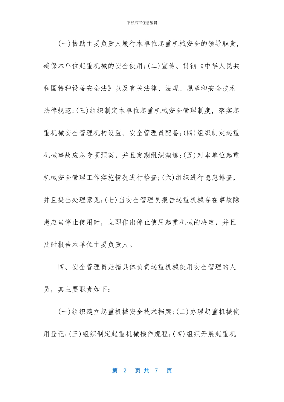 起重机械安全管理机构和相关人员岗位职责与某中学德育副校长的述职报告材料两篇_第2页