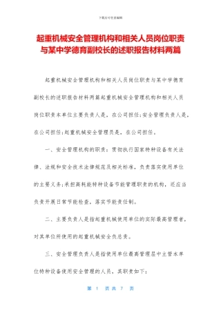 起重机械安全管理机构和相关人员岗位职责与某中学德育副校长的述职报告材料两篇
