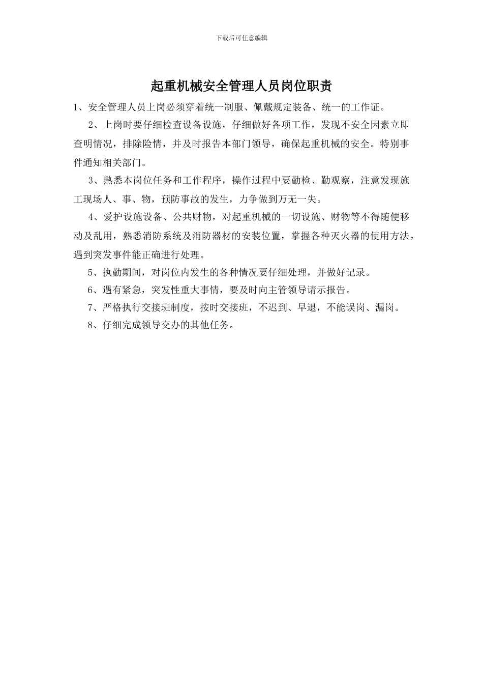 起重机械安全管理人员岗位职责_第1页