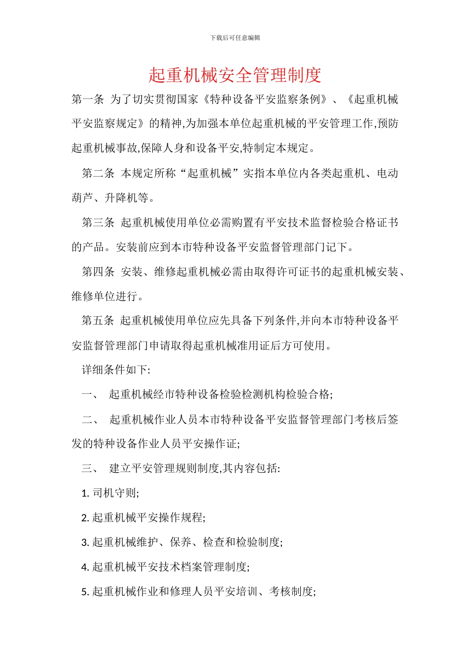 起重机械安全管理制度_第1页