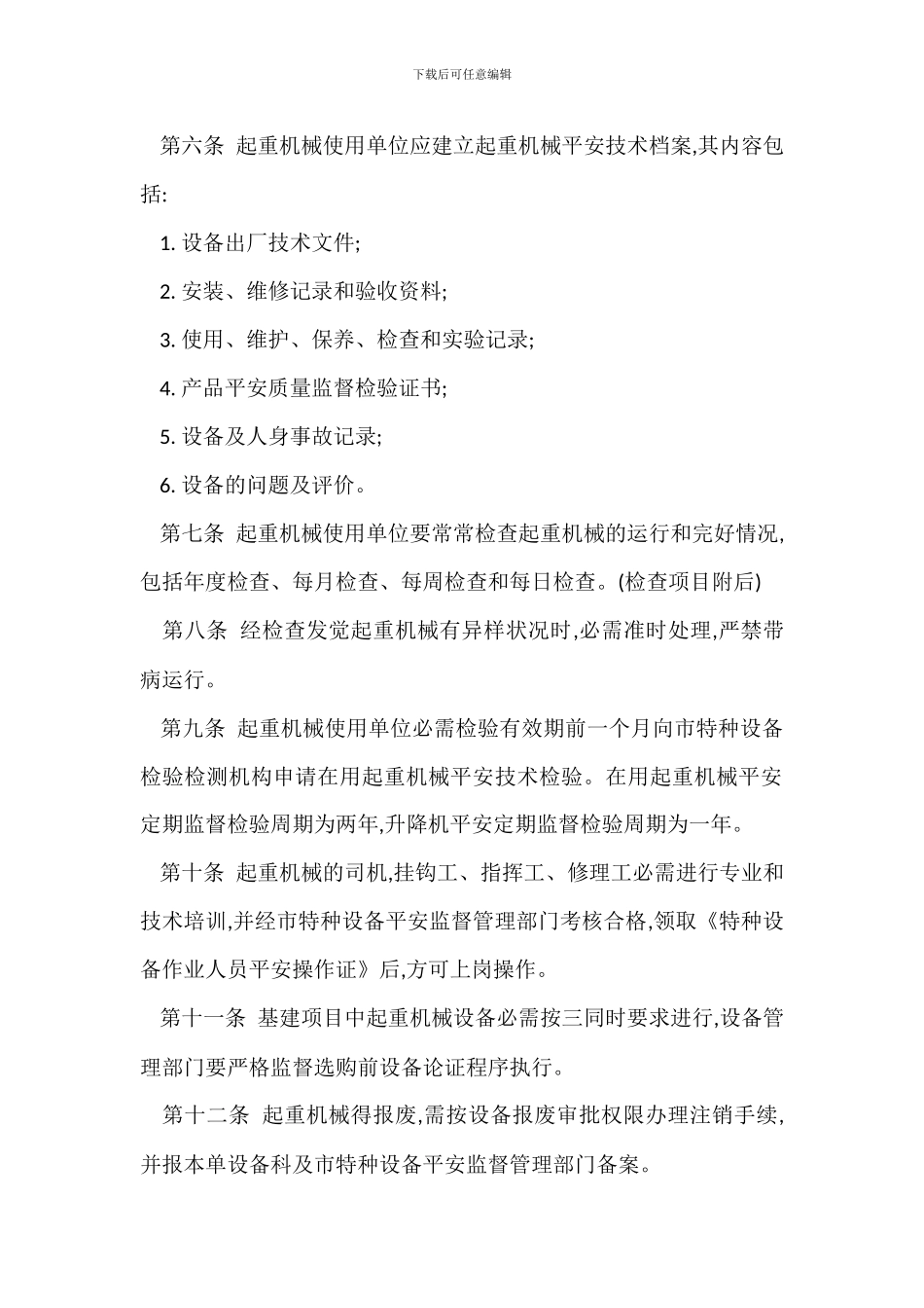 起重机械安全管理制度_第2页