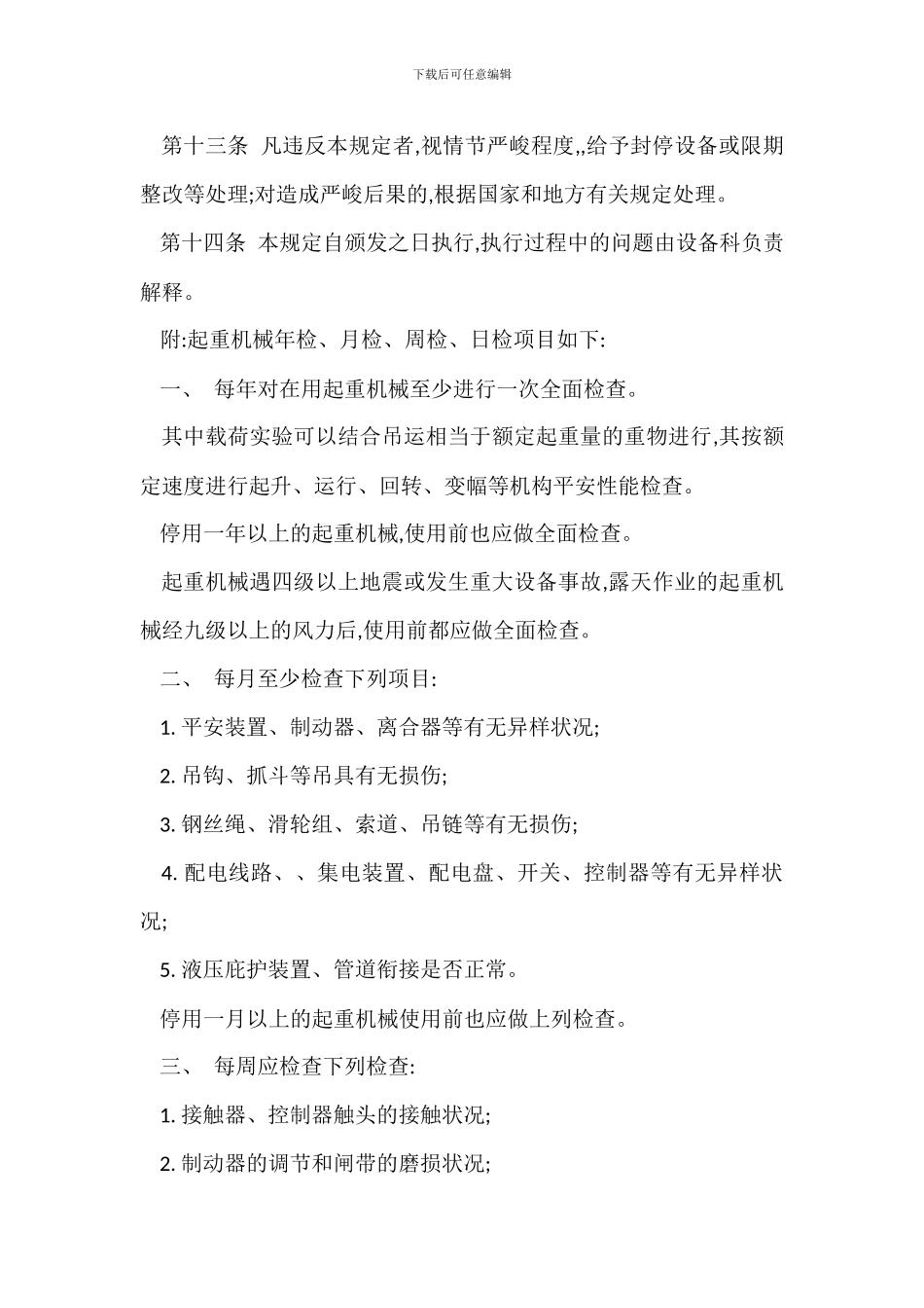 起重机械安全管理制度_第3页