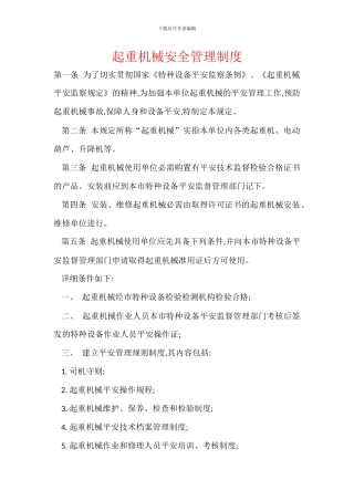 起重机械安全管理制度