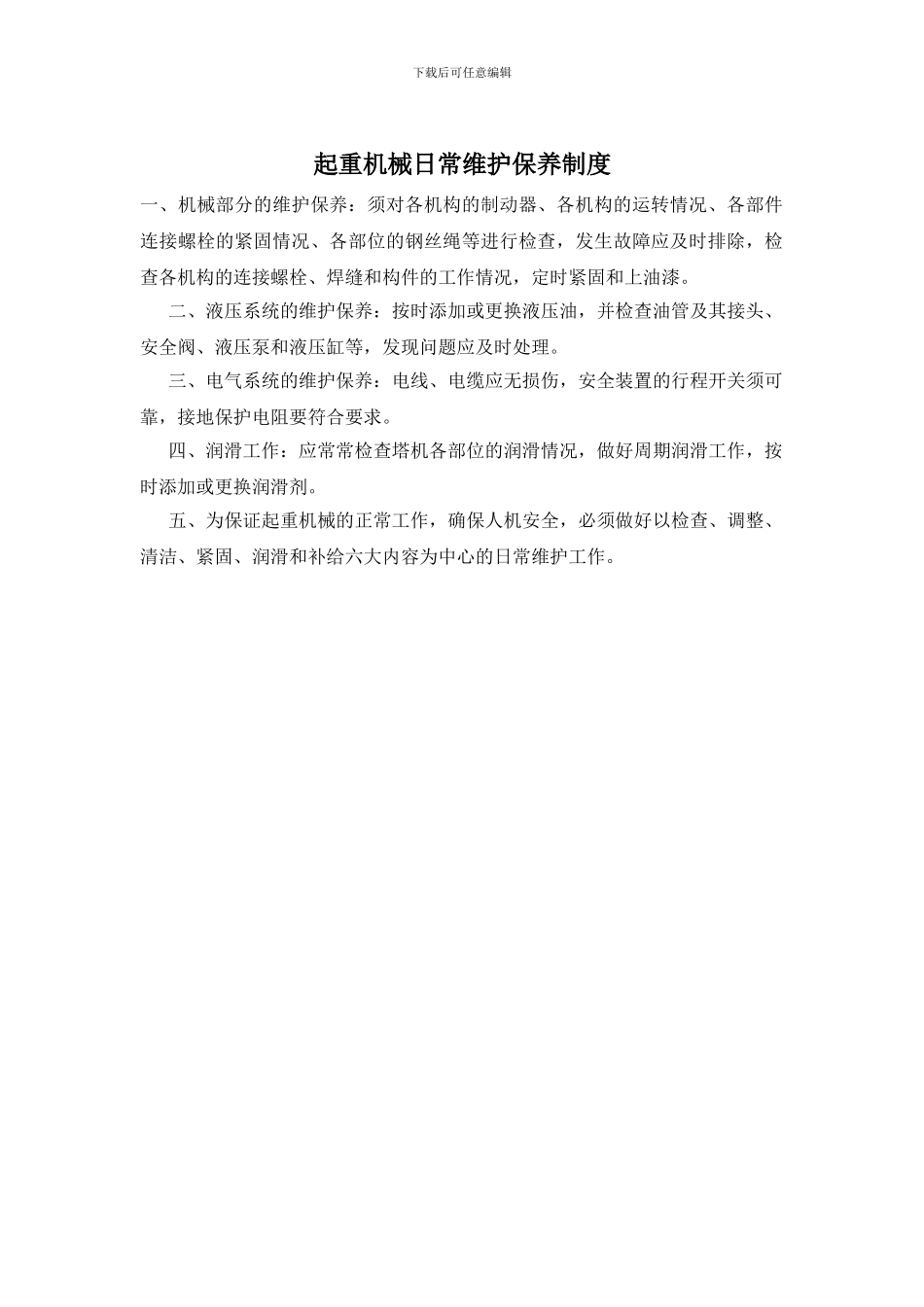 起重机械日常维护保养制度_第1页