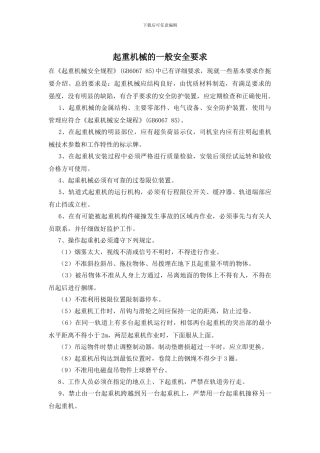 起重机械的一般安全要求