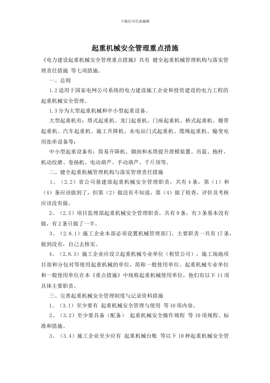 起重机械安全管理重点措施_第1页