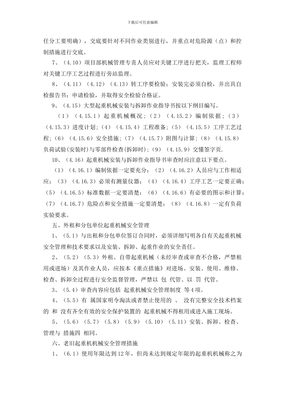 起重机械安全管理重点措施_第3页