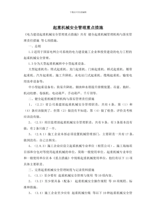 起重机械安全管理重点措施