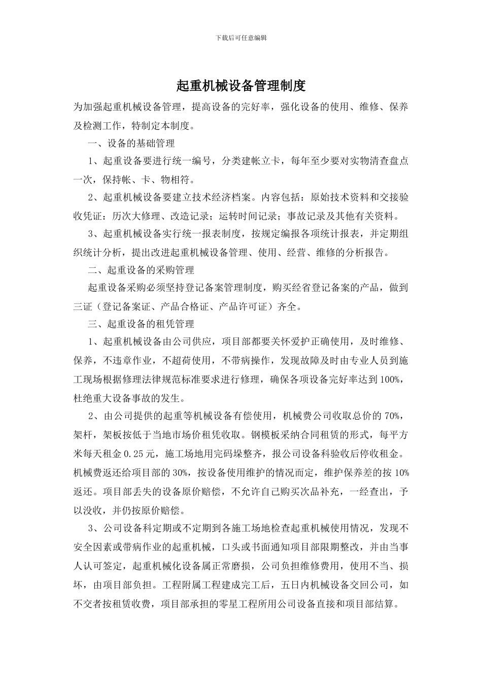 起重机械设备管理制度_第1页