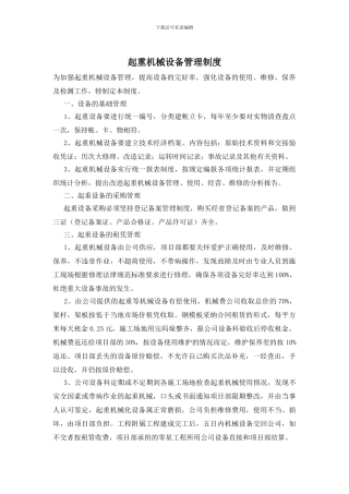 起重机械设备管理制度
