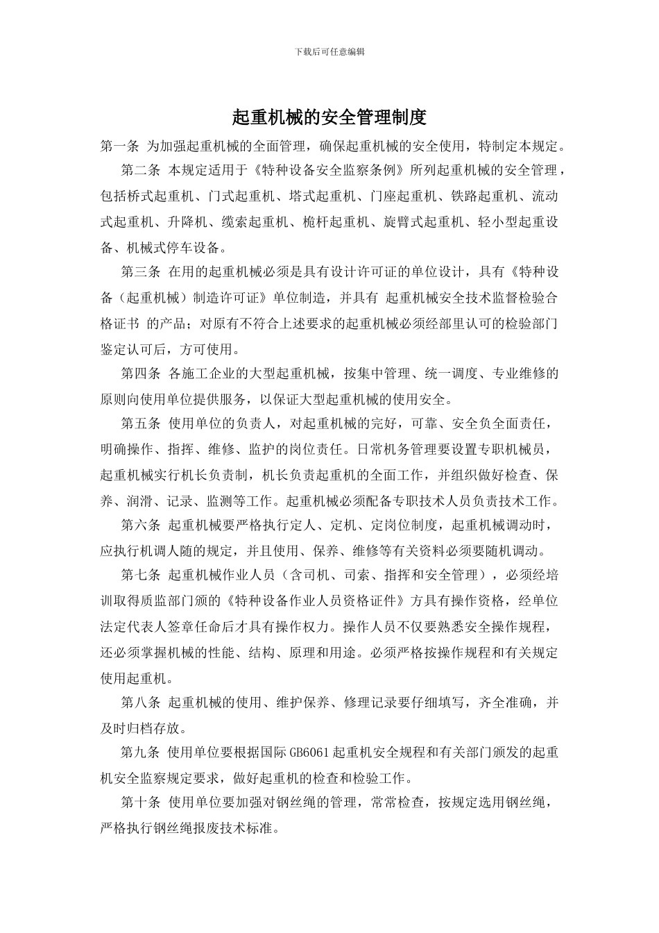 起重机械的安全管理制度_第1页