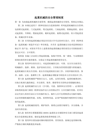 起重机械的安全管理制度