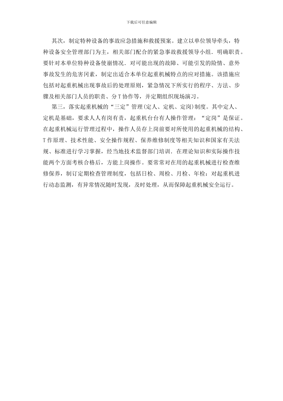 起重机械的安全技术管理_第2页