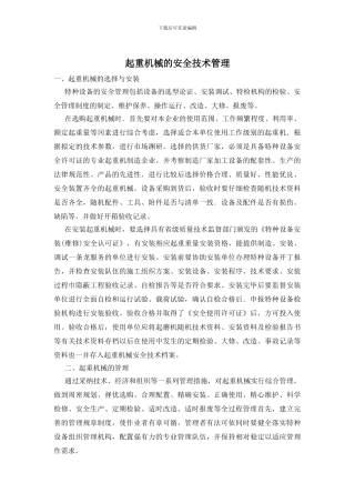 起重机械的安全技术管理