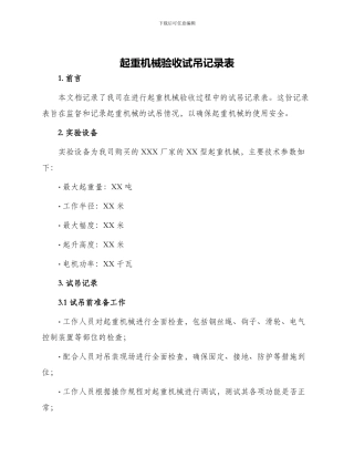 起重机械验收试吊记录表