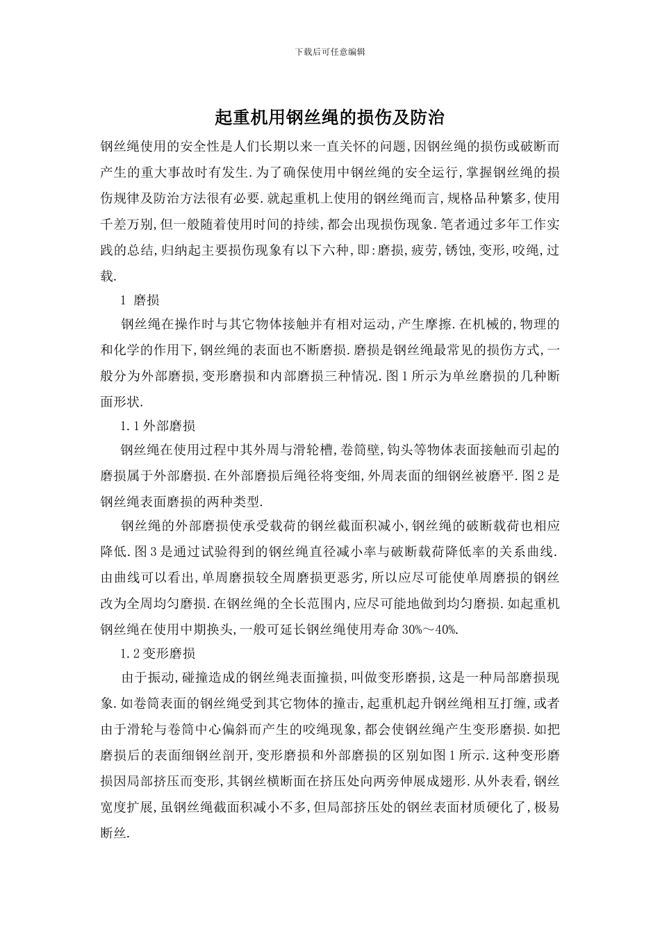 起重机用钢丝绳的损伤及防治_第1页