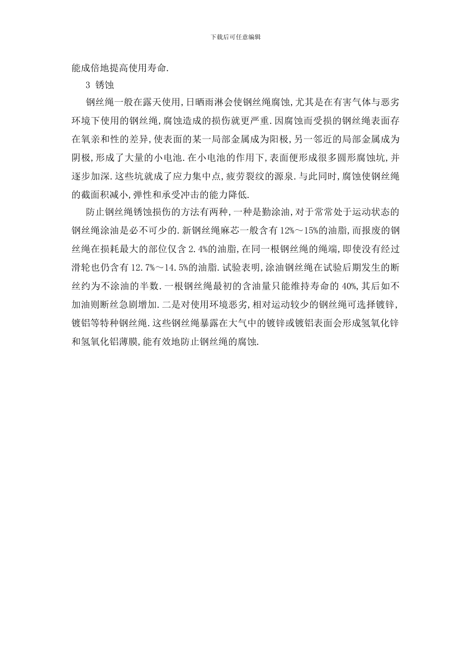 起重机用钢丝绳的损伤及防治_第3页