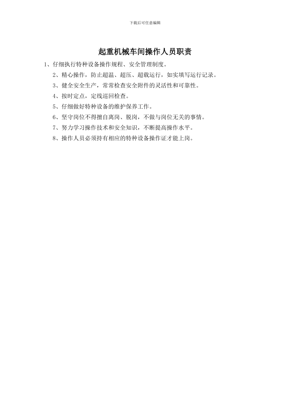 起重机械车间操作人员职责_第1页