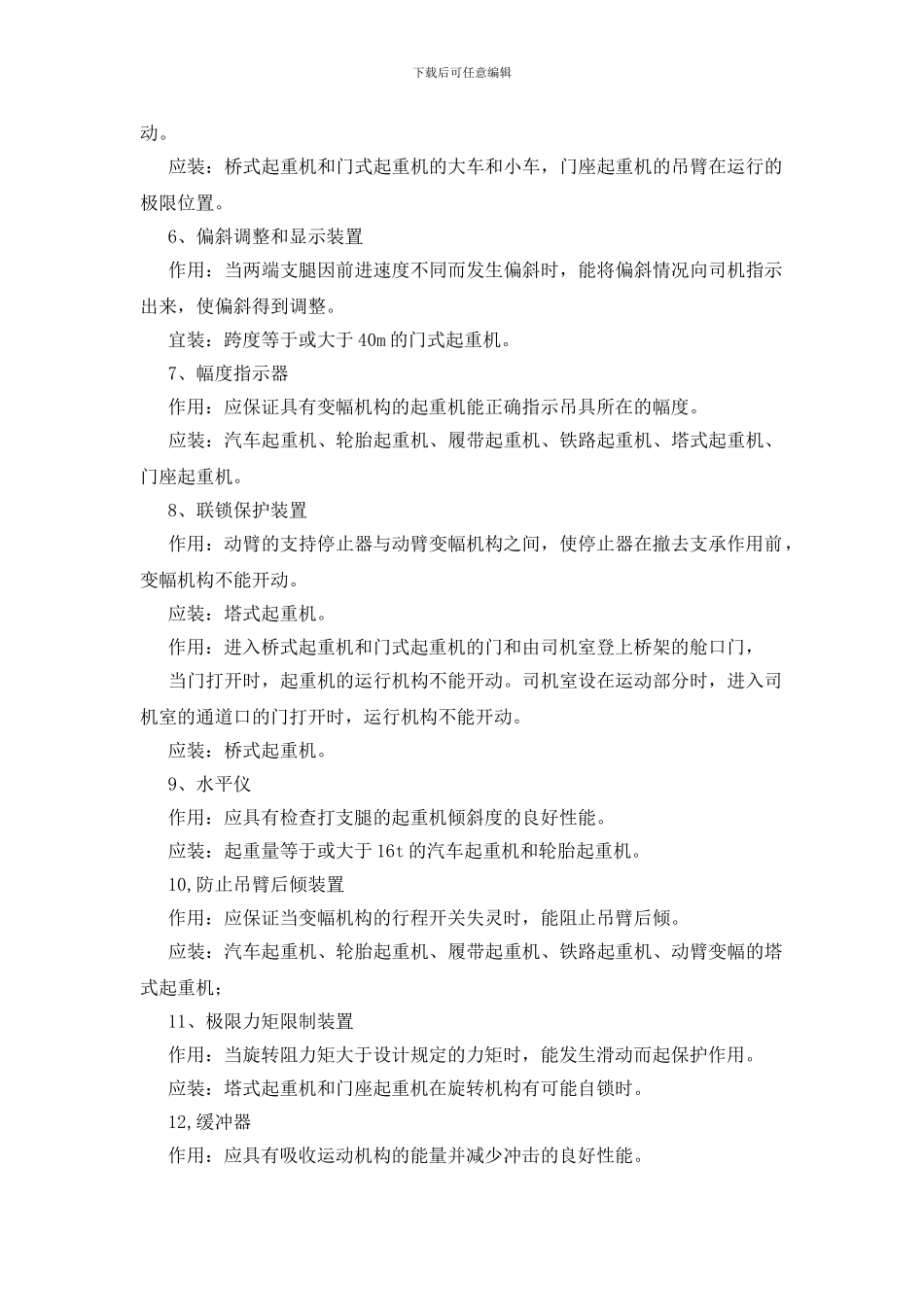 起重机的安全防护装置技术措施_第2页