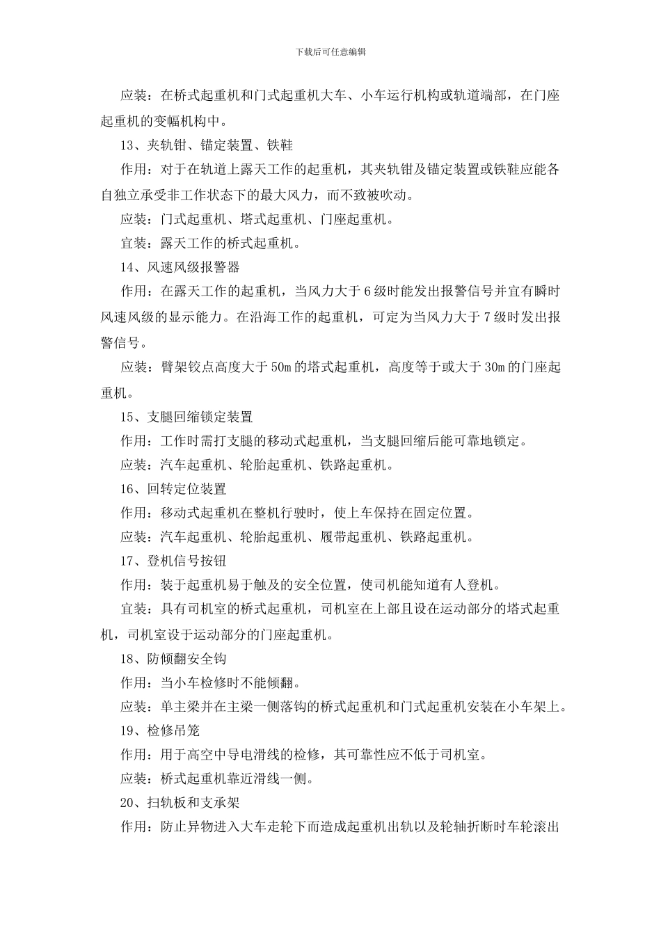 起重机的安全防护装置技术措施_第3页