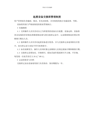 起重设备交接班管理制度
