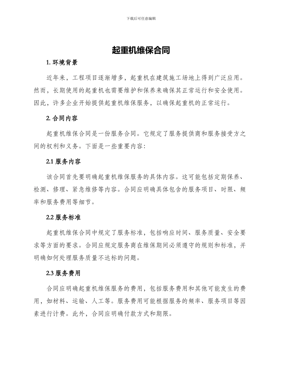 起重机维保合同_第1页