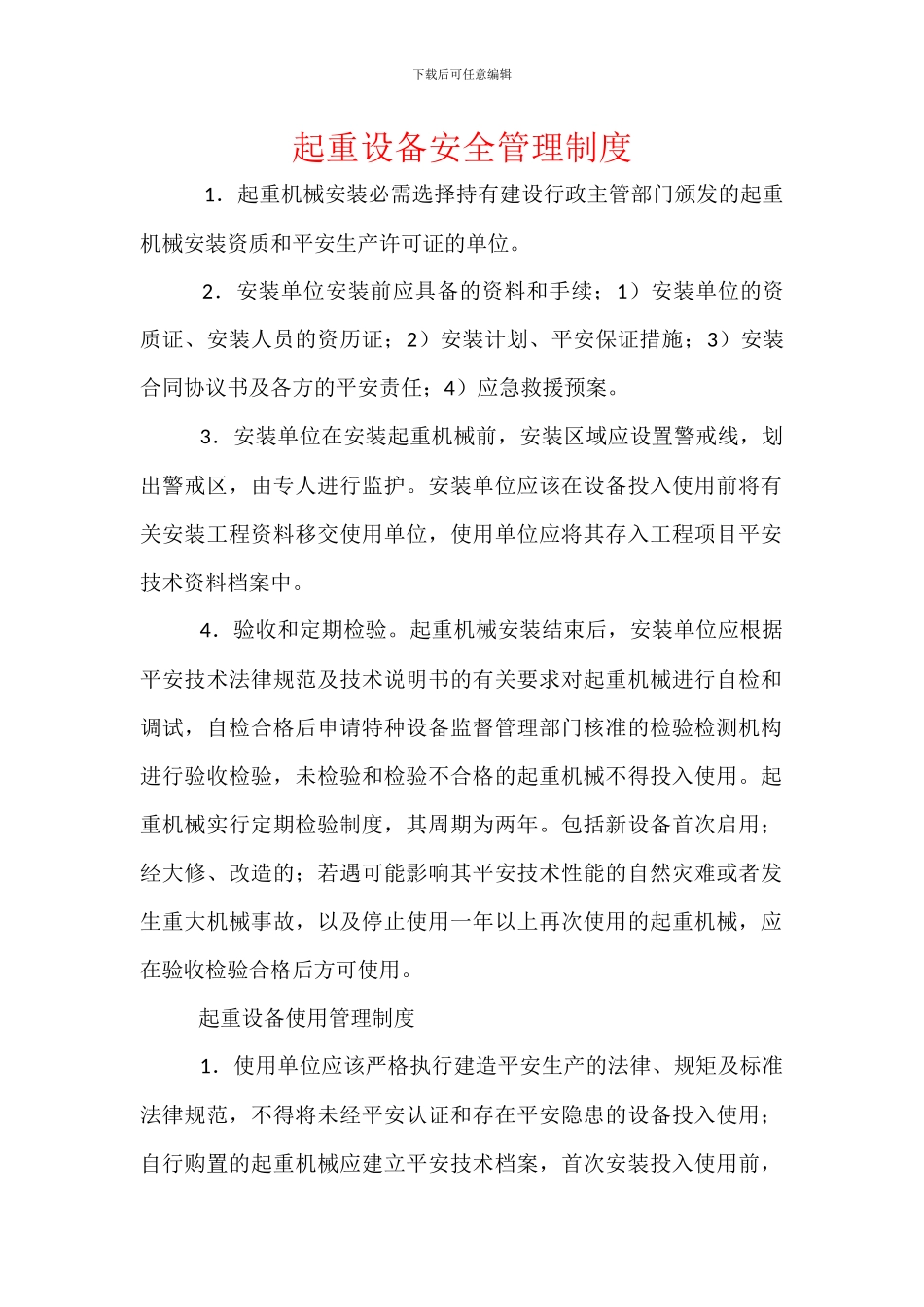 起重设备安全管理制度_第1页