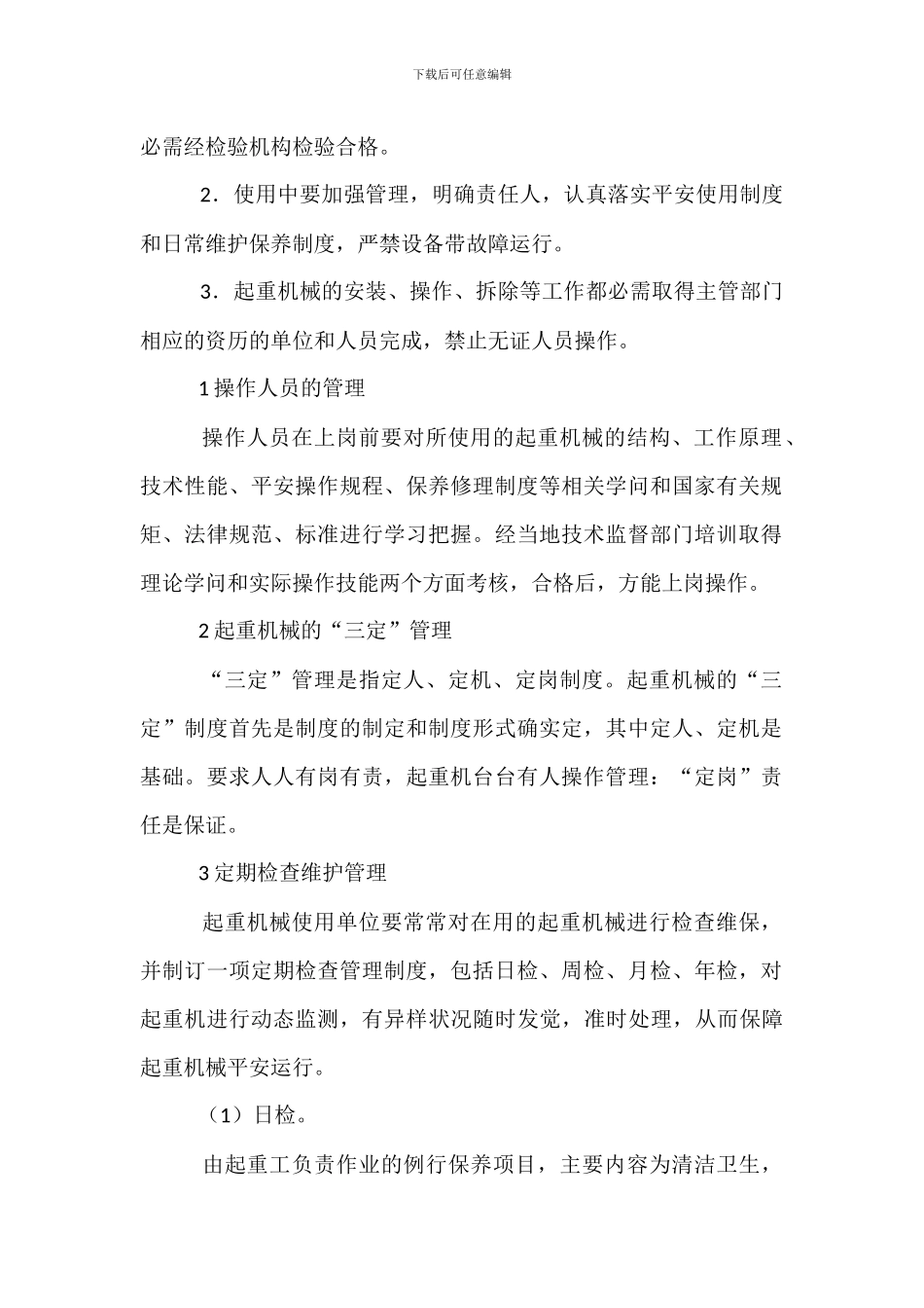 起重设备安全管理制度_第2页