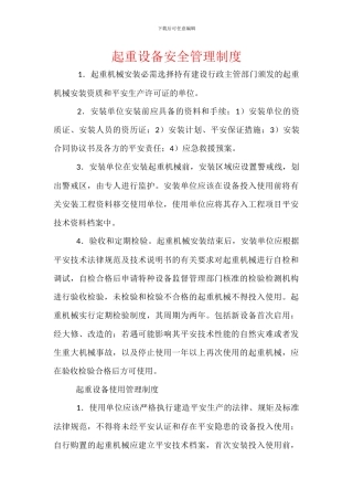 起重设备安全管理制度