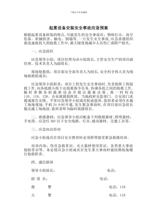 起重设备安装安全事故应急预案