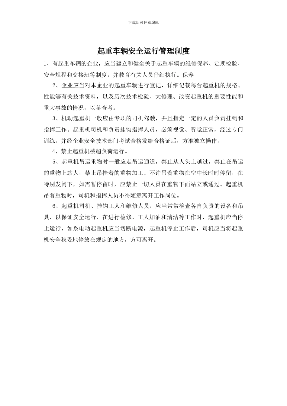 起重车辆安全运行管理制度_第1页