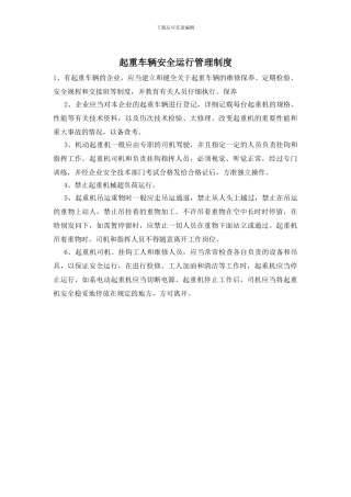 起重车辆安全运行管理制度