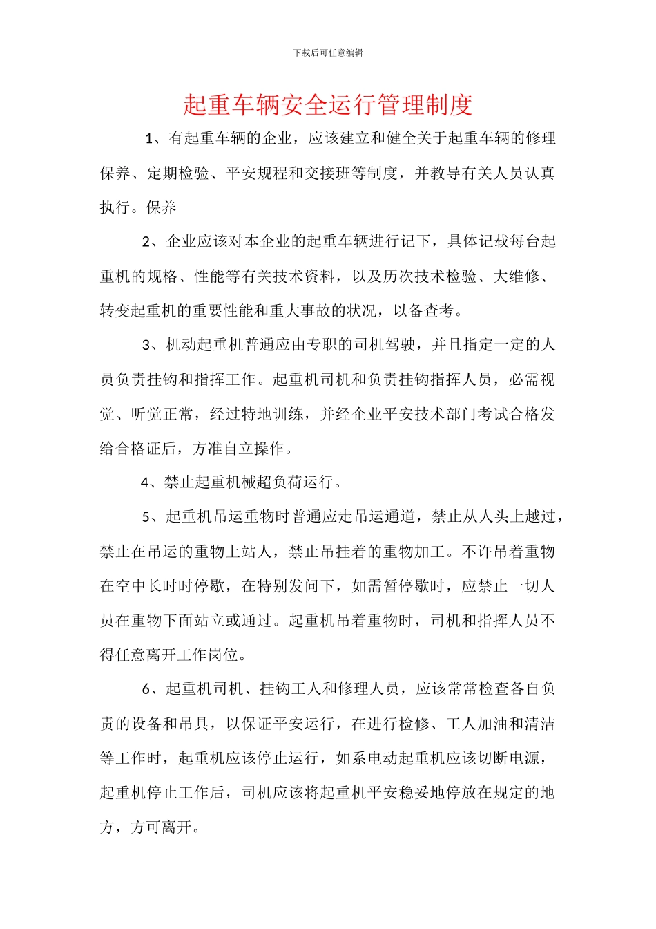 起重车辆安全运行管理制度_第1页