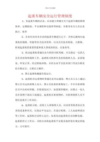 起重车辆安全运行管理制度
